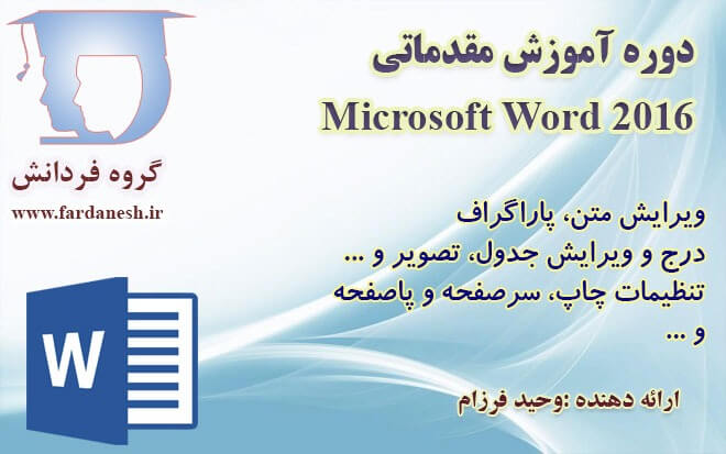 دوره آموزش مقدماتی Word