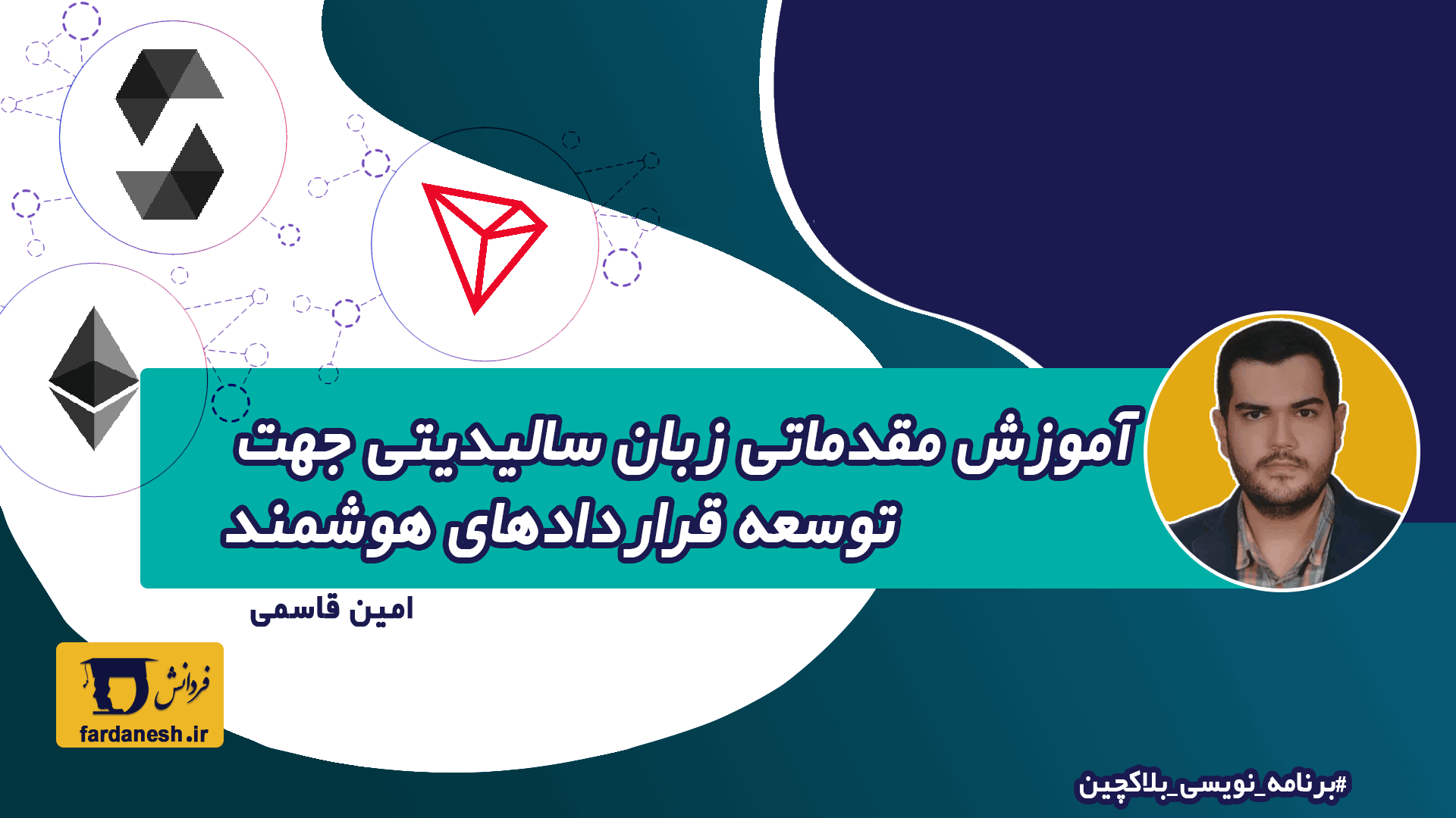 آموزش مقدماتی زبان سالیدیتی جهت توسعه قراردادهای هوشمند- برنامه نویسی بلاکچین
