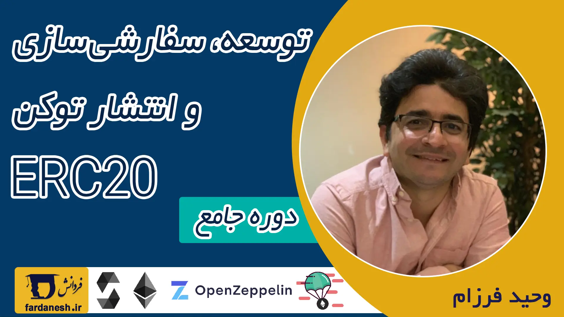 دوره جامع آموزش ساخت، سفارشی‌سازی و انتشار توکن ERC20 | برنامه‌نویسی بلاکچین اتریوم