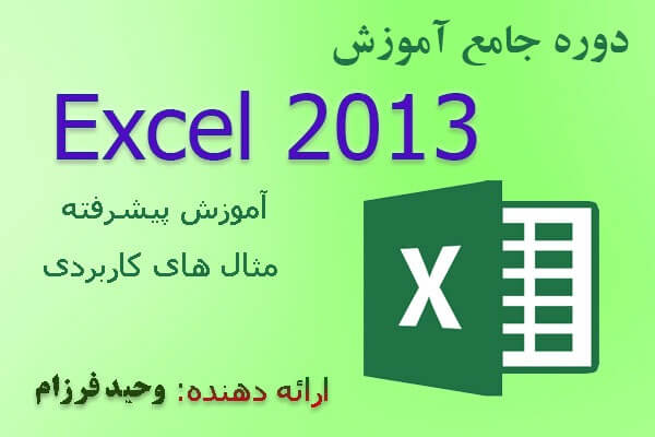 دوره جامع آموزش اکسل