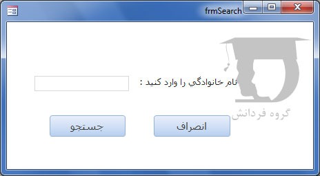 ساخت فرم جستجو در اکسس- نمونه 1