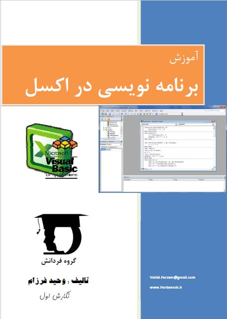 کتاب فارسی آموزش ماکرو نویسی در اکسل وحید فرزام