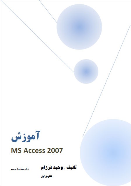 کتاب آموزش اکسس 2007 وحید فرزام