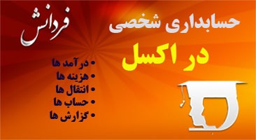 مدیریت هزینه های شخصی در اکسل