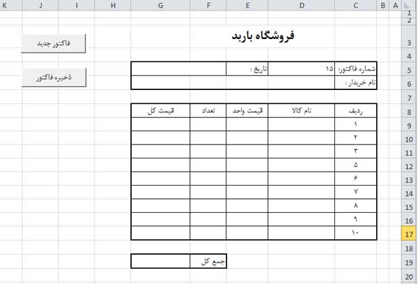 ایجاد شماره فاکتور خودکار در اکسل