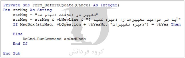سوال قبل از ذخیره تغییرات در اکسس