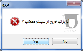 ایجاد دکمه خروج در فرم اکسس