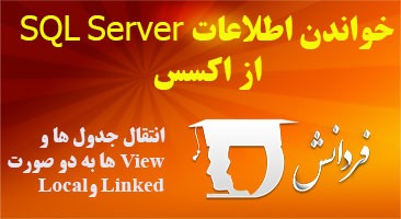 خواندن اطلاعات SQL Server از اکسس